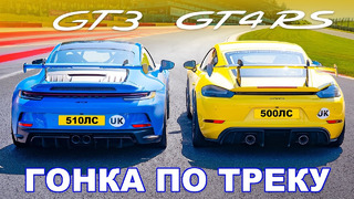 Porsche 911 GT3 против GT4 RS: ГОНКА ПО ТРЕКУ