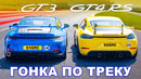 Porsche 911 GT3 против GT4 RS: ГОНКА ПО ТРЕКУ