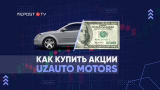 Как купить акции UzAuto Motors — крупнейшего автопроизводителя в СНГ