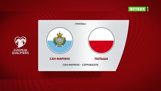 (+18) Сан-Марино – Польша | Чемпионат Мира 2022 | Квалификация | 5-й тур