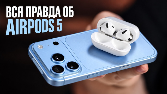 ВСЯ ПРАВДА ОБ AIRPODS 5