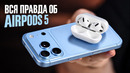 ВСЯ ПРАВДА ОБ AIRPODS 5