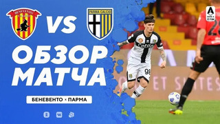 Беневенто – Парма | Итальянская Серия А 2020/21 | 29-й тур