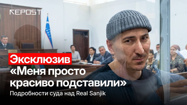 В Ташкенте продолжается суд над Real Sanjik
