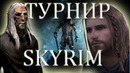 Турнир Скайрима №9 – Ралоф Vs Эленвен, Оркендор Vs Викарий Виртур