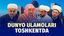 I Xalqaro Islom sivilizatsiyasi forumi ishtirokchilari 10 ta global tashabbusni ilgari surdi
