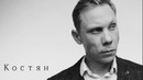 Нигатив Weekly – Выпуск 29 – Костян