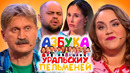 Собака дома одна — Уральские Пельмени | Азбука Уральских Пельменей – Ш