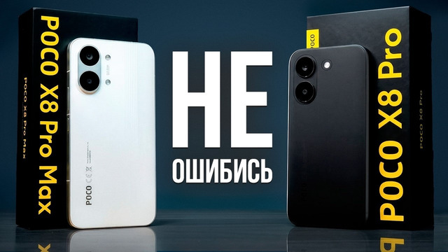 Лучший Xiaomi Готов – Сравнение POCO X8 Pro и POCO X8 Pro Max