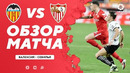 Валенсия – Севилья | Испанская Ла Лига 2020/21 | 15-й тур