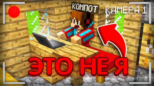 КТО ЗАХОДИТ В МОЙ АККАУНТ ПОКА Я НЕ В МАЙНКРАФТЕ | Компот Minecraft