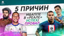5 ПРИЧИН Мбаппе в «Реале» успех / провал