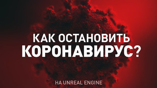 Коронавирус и самоизоляция на Unreal Engine