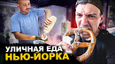 Уличная еда Нью-Йорка. Очень дорого. Хот дог, пицца, бургеры. Обзор и цены на street food