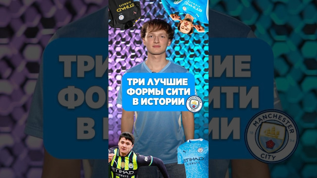 ТОП ЛУЧШИХ форм МАНЧЕСТЕР СИТИ по мнению Льва? #мяч #мячлаб #футбол #мансити #топформ #shorts
