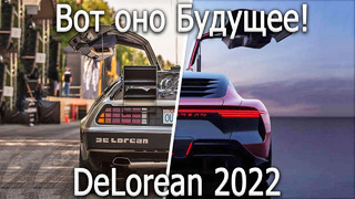НОВЫЙ DeLorean 2022 | Карбоновый Dodge Charger 1000+ | Монстр от Volvo P1800
