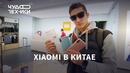 Сколько стоят смартфоны Xiaomi в Китае