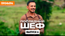 Последний шеф – 6 выпуск | 2026