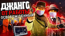 Джанго от работы Освобожденный – Переозвучка (Дубляж)