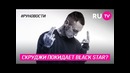 Скруджи покидает Black Star