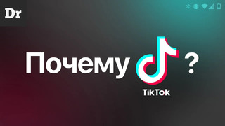 TikTok — почему мир сошёл с ума