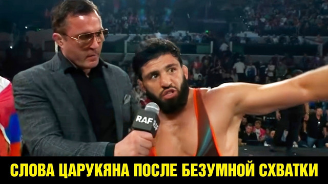 Безумная схватка Царукян – Пуллас 2 / Слова после боя