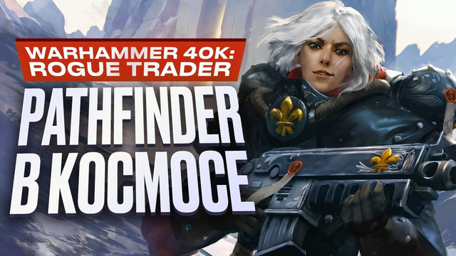 Обзор Warhammer 40000: Rogue Trader