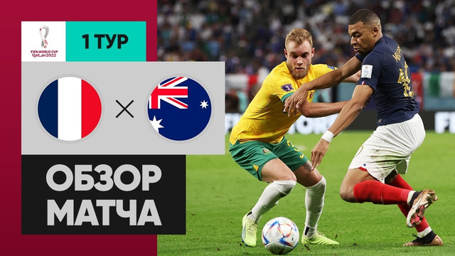 Франция – Австралия | Чемпионат Мира-2022 | Группа D | 1-й тур | Обзор матча