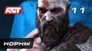 Прохождение God of War: Ragnarok (Рагнарёк) — Часть 11: Норны