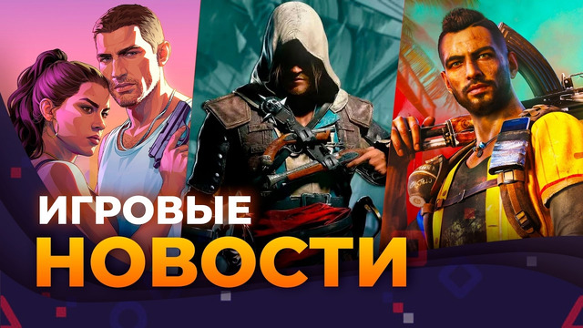 FAR CRY 7 // ПРЕДЗАКАЗЫ GTA VI // DAYZ 2 // BLACK FLAG // JUDAS // ИГРОВЫЕ НОВОСТИ