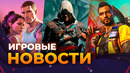 FAR CRY 7 // ПРЕДЗАКАЗЫ GTA VI // DAYZ 2 // BLACK FLAG // JUDAS // ИГРОВЫЕ НОВОСТИ