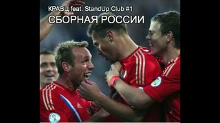 Кравц feat. StandUp Club #1 – Сборная России