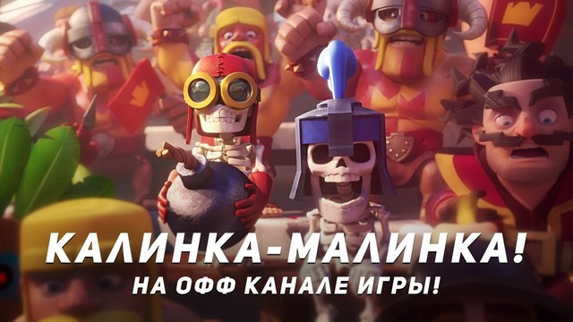 Clash royale – aurum tv! калинка малинка на официальном канале по клеш роялю