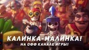 Clash royale – aurum tv! калинка малинка на официальном канале по клеш роялю
