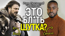 Дожились! Чёрные Таргариены, Нед Старк и не только/Новая Игра престолов вызвала ярость в сети