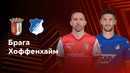 Брага — Хоффенхайм – Лига Европы. Обзор матча 5 тура