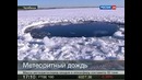 Первые кадры с места падения метеорита