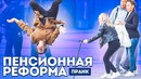 ПЕНСИОННАЯ РЕФОРМА – ПРАНК. Что пенсионная реформа сделает с пенсионерами
