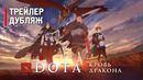 DOTA: Кровь дракона – Трейлер с официальным дубляжом