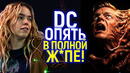 Хуже Супергёрл! Ужасные прогнозы для нового фильма DC/Эта франшиза обречена