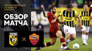 Витесс – Рома | Лига Конференций 2021/22 | 1/8 финала | Первый матч