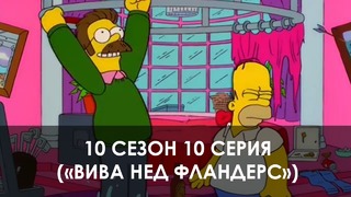 The Simpsons 10 сезон 10 серия («Вива Нед Фландерс»)
