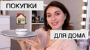 ПОКУПКИ ДЛЯ ДОМА