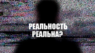 Наша реальность реальна? ЭТИ нейробиологи так не считают