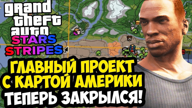 ЗАКРЫЛСЯ САМЫЙ МАСШТАБНЫЙ МОД НА GTA SAN ANDREAS – GTA: Stars And Stripes 1.5 – Последний Обзор