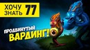 Хочу знать #77 – Продвинутый вардинг