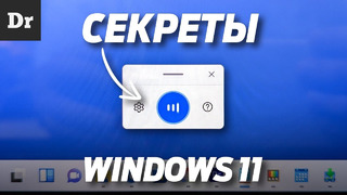 СЕКРЕТЫ Windows 11 | ТОП НОВЫХ ФИШЕК