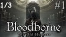 Kuplinov Play ▶️ Bloodborne The Old Hunters #1. 1/3 ▶️ ЗАПИСЬ СТРИМА от 07.05.18