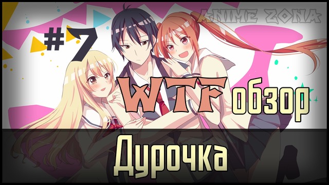 WTF обзор #7 – Дурочка