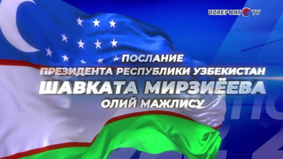 Послание Президента Шавката Мирзиёева Олий Мажлису состоится 20 декабря